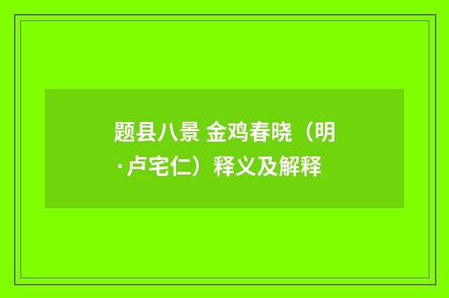 题县八景 金鸡春晓（明·卢宅仁）释义及解释
