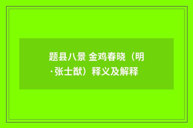 题县八景 金鸡春晓（明·张士猷）释义及解释