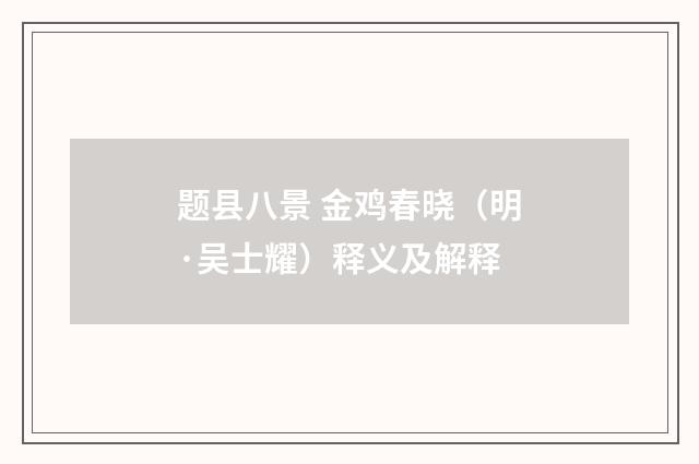 题县八景 金鸡春晓（明·吴士耀）释义及解释