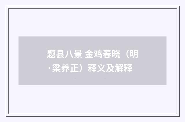 题县八景 金鸡春晓（明·梁养正）释义及解释