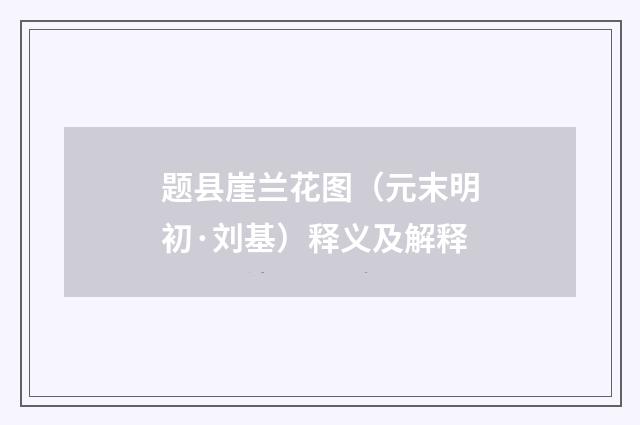 题县崖兰花图（元末明初·刘基）释义及解释