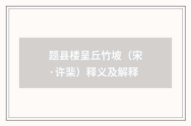题县楼呈丘竹坡（宋·许棐）释义及解释