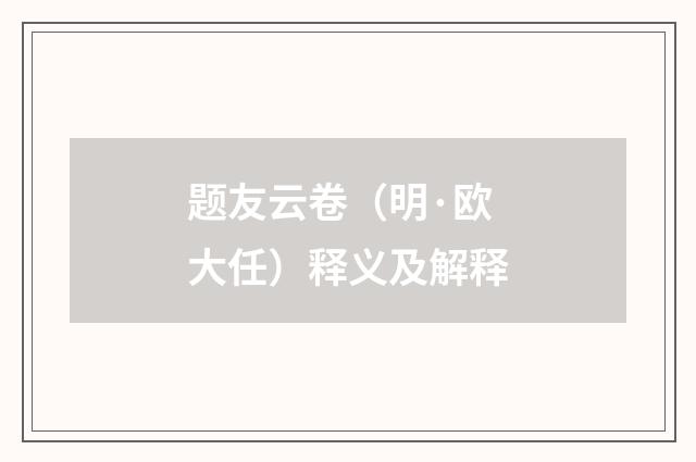 题友云卷（明·欧大任）释义及解释