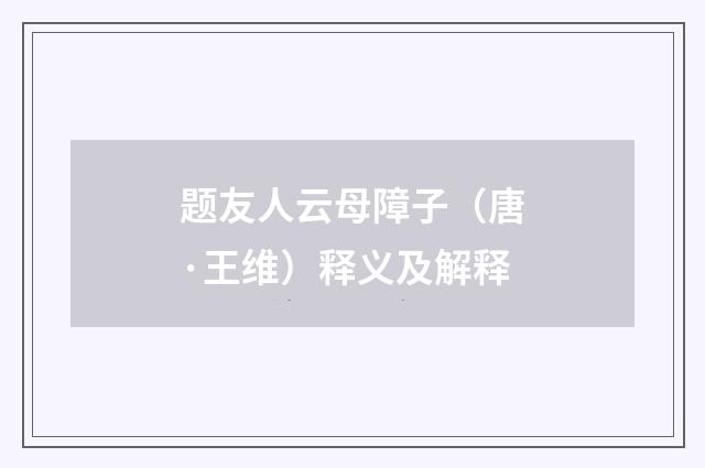 题友人云母障子（唐·王维）释义及解释