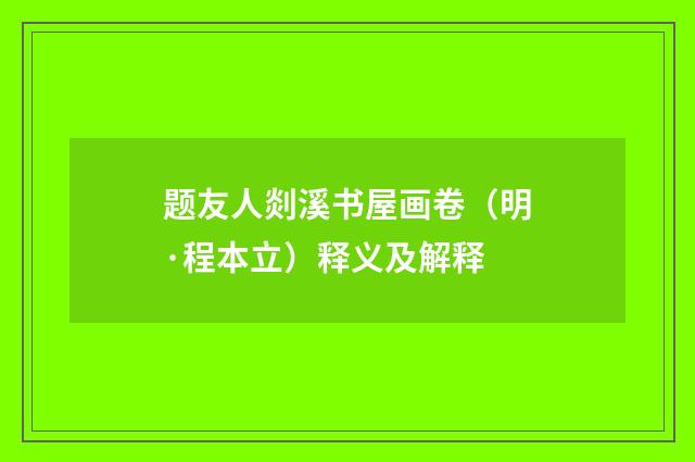 题友人剡溪书屋画卷（明·程本立）释义及解释
