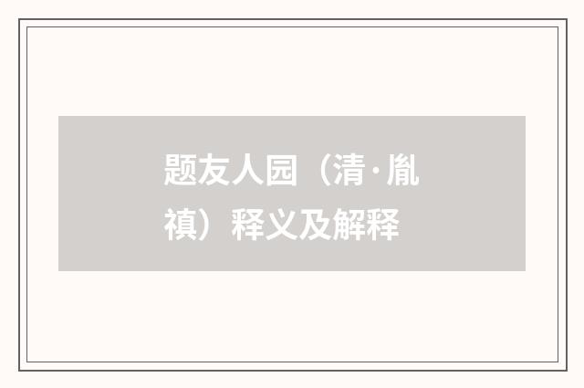 题友人园（清·胤禛）释义及解释