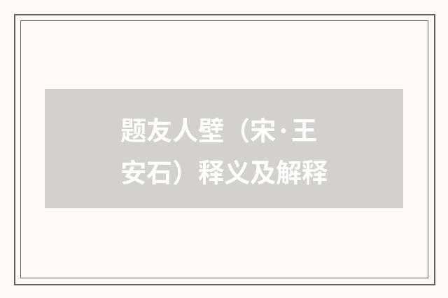 题友人壁（宋·王安石）释义及解释
