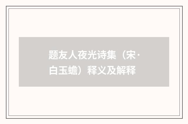 题友人夜光诗集（宋·白玉蟾）释义及解释