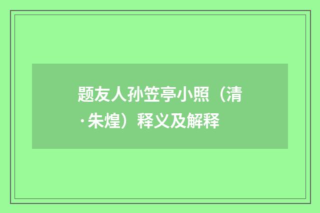 题友人孙笠亭小照（清·朱煌）释义及解释