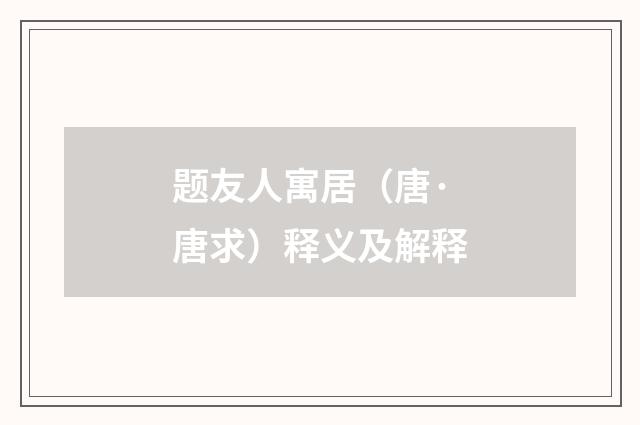题友人寓居（唐·唐求）释义及解释