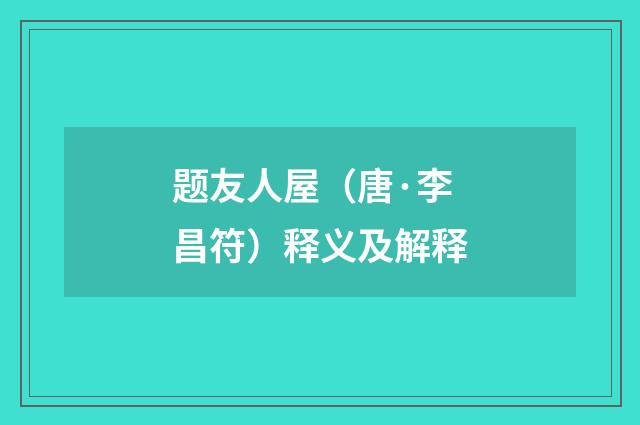 题友人屋（唐·李昌符）释义及解释