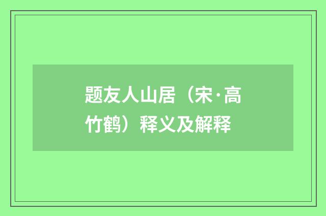 题友人山居（宋·高竹鹤）释义及解释