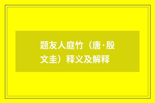 题友人庭竹（唐·殷文圭）释义及解释