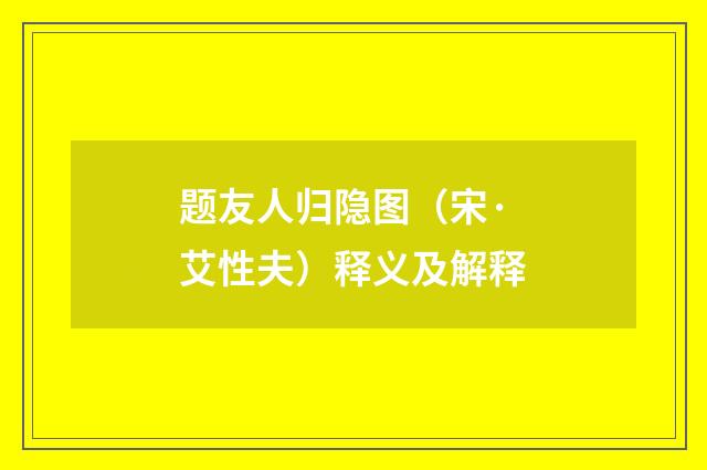 题友人归隐图（宋·艾性夫）释义及解释