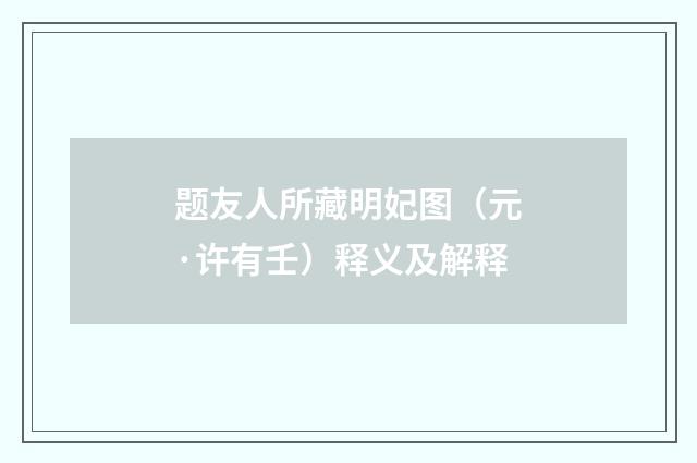 题友人所藏明妃图（元·许有壬）释义及解释