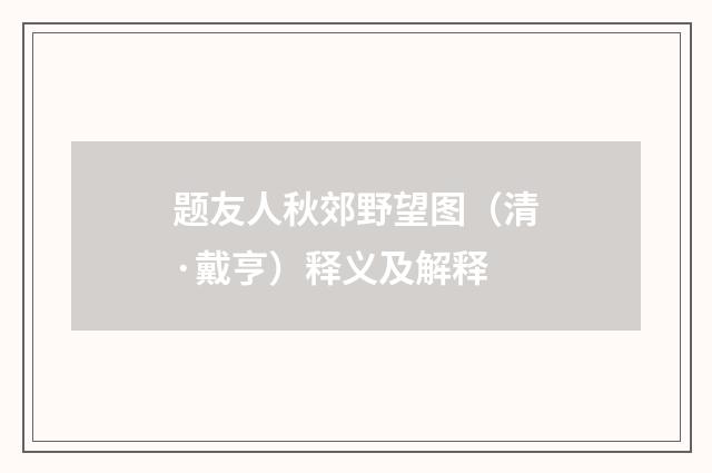 题友人秋郊野望图（清·戴亨）释义及解释