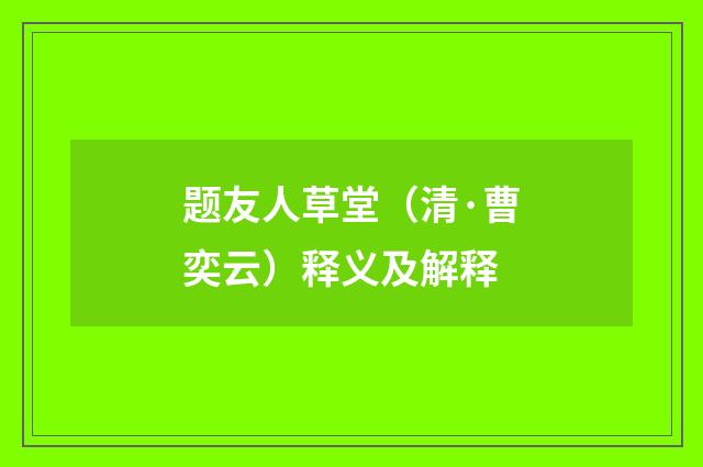题友人草堂（清·曹奕云）释义及解释