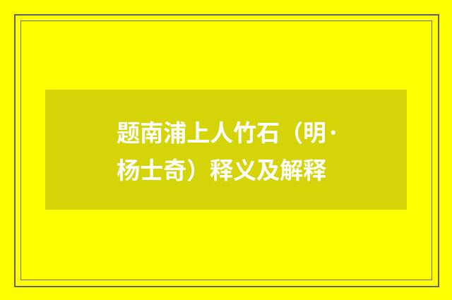 题南浦上人竹石（明·杨士奇）释义及解释