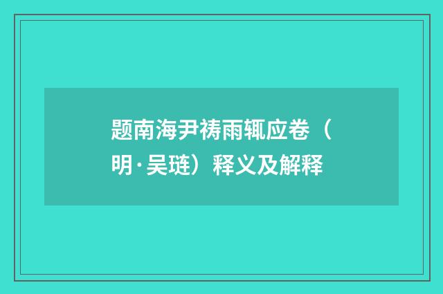 题南海尹祷雨辄应卷（明·吴琏）释义及解释