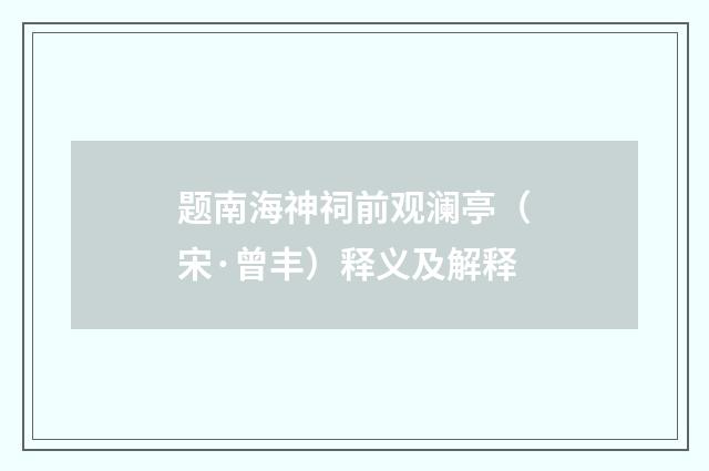 题南海神祠前观澜亭（宋·曾丰）释义及解释