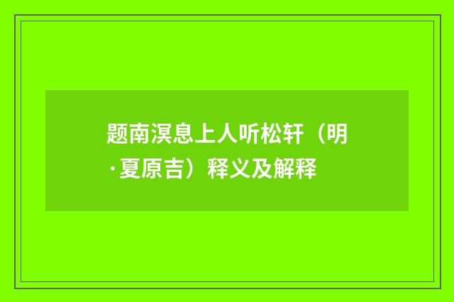 题南溟息上人听松轩（明·夏原吉）释义及解释