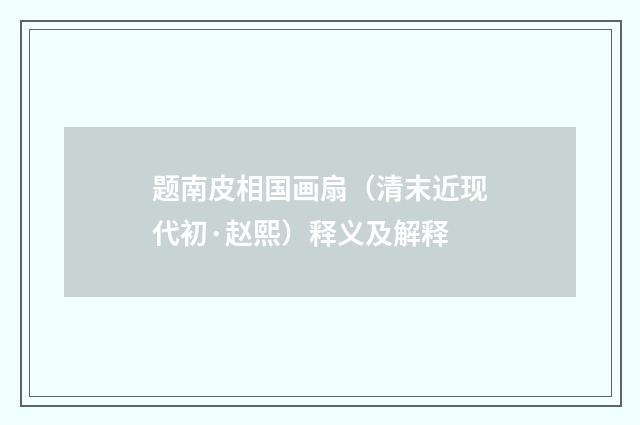 题南皮相国画扇（清末近现代初·赵熙）释义及解释