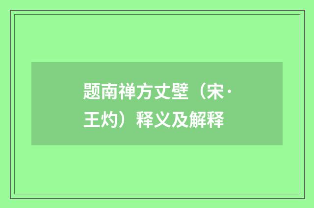 题南禅方丈壁（宋·王灼）释义及解释
