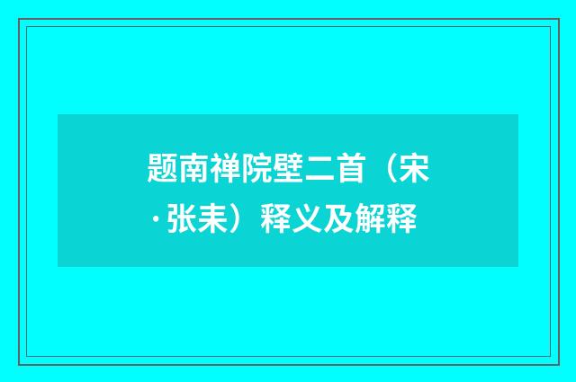 题南禅院壁二首（宋·张耒）释义及解释