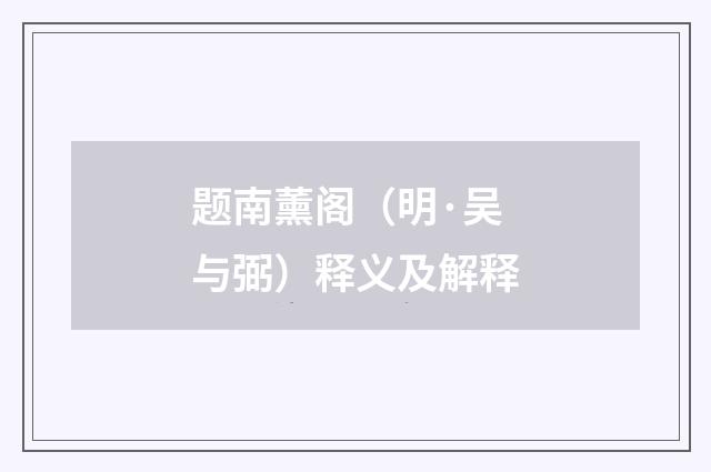 题南薰阁（明·吴与弼）释义及解释