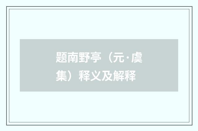 题南野亭（元·虞集）释义及解释
