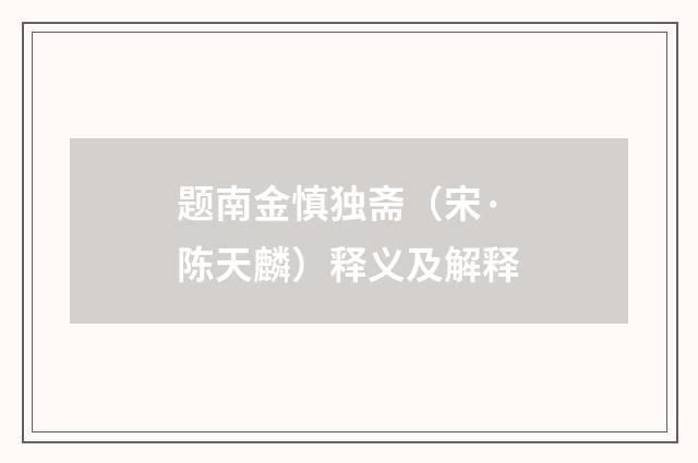 题南金慎独斋（宋·陈天麟）释义及解释