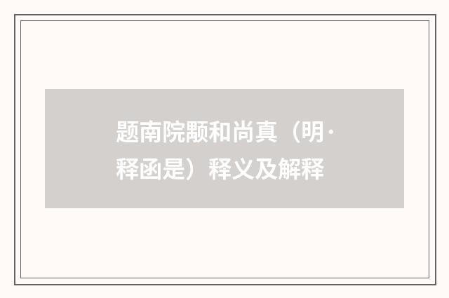 题南院颙和尚真（明·释函是）释义及解释