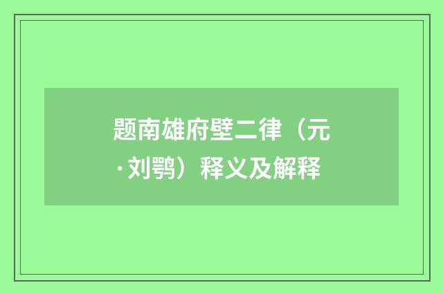题南雄府壁二律（元·刘鹗）释义及解释
