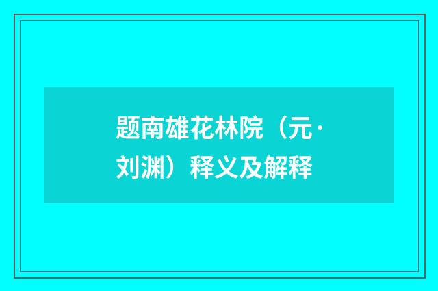 题南雄花林院（元·刘渊）释义及解释