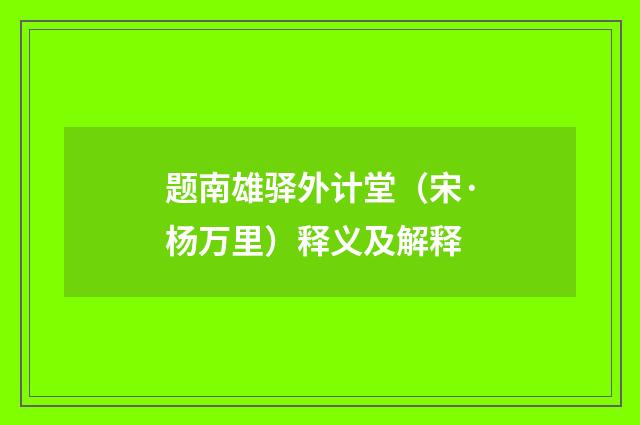 题南雄驿外计堂（宋·杨万里）释义及解释