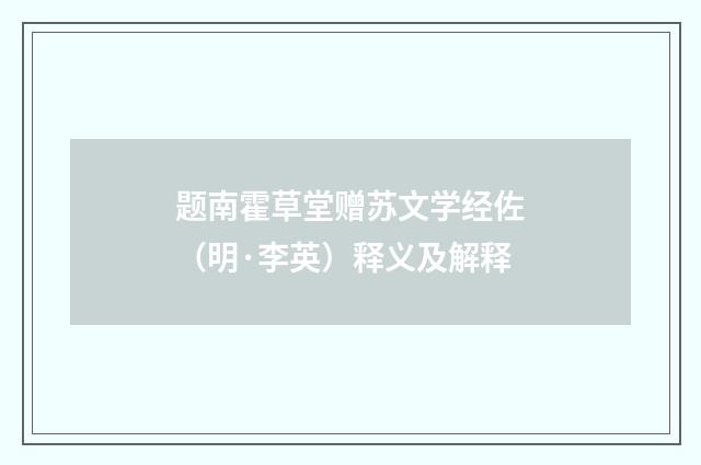 题南霍草堂赠苏文学经佐（明·李英）释义及解释