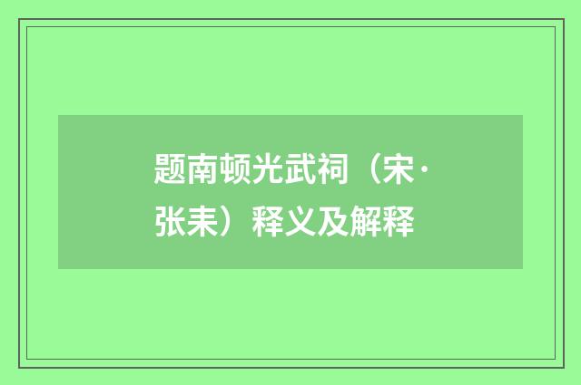 题南顿光武祠（宋·张耒）释义及解释