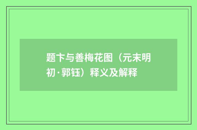 题卞与善梅花图（元末明初·郭钰）释义及解释