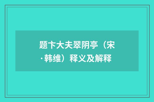 题卞大夫翠阴亭（宋·韩维）释义及解释