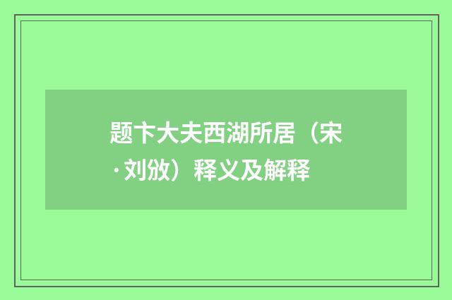题卞大夫西湖所居（宋·刘攽）释义及解释