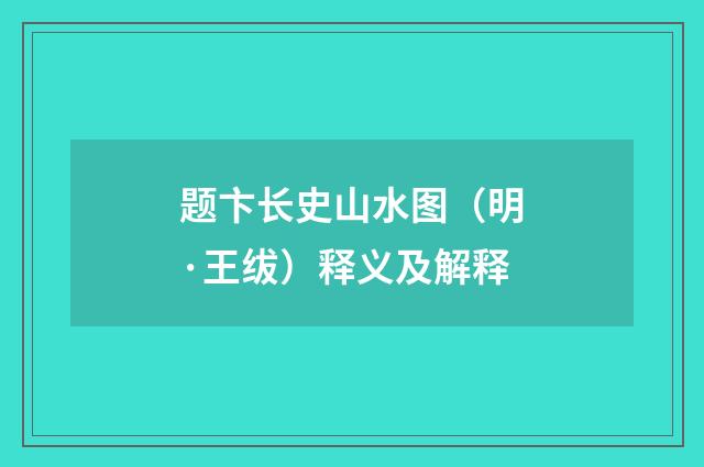 题卞长史山水图（明·王绂）释义及解释