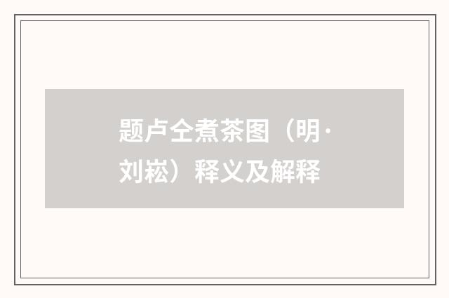题卢仝煮茶图（明·刘崧）释义及解释