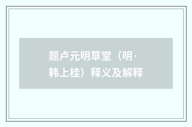 题卢元明草堂（明·韩上桂）释义及解释