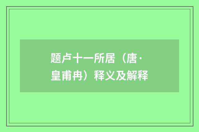题卢十一所居（唐·皇甫冉）释义及解释