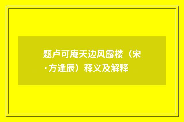 题卢可庵天边风露楼（宋·方逢辰）释义及解释