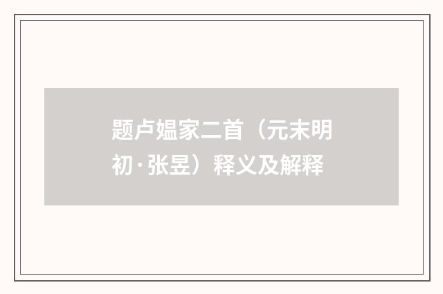 题卢媪家二首（元末明初·张昱）释义及解释