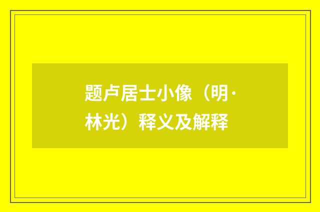 题卢居士小像（明·林光）释义及解释