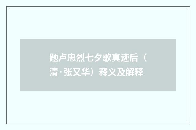 题卢忠烈七夕歌真迹后（清·张又华）释义及解释