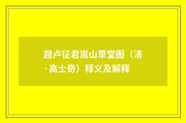 题卢征君嵩山草堂图（清·高士奇）释义及解释
