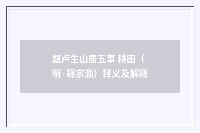 题卢生山居五事 耕田（明·释宗泐）释义及解释